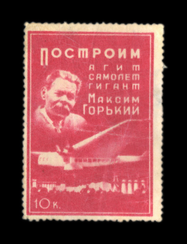 Марка непочтовая «Построим агит-самолет гигант. Максим Горький» номиналом «10 копеек». Благотворительная 1931