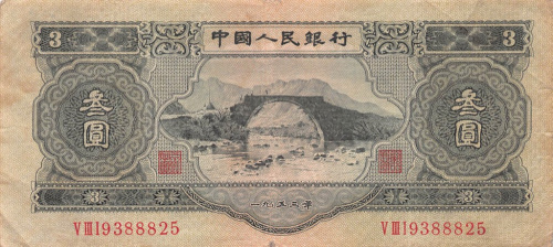 3 юаня 1953