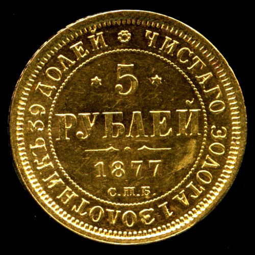 5 рублей 1877 СПБ НI