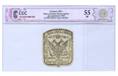 10 рублей. Марка непочтовая, облатка. В слабе CGC — AU 55 1807