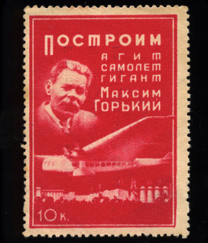 10 копеек — Марка непочтовая «Построим агит-самолёт гигант «Максим Горький» 1931