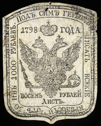 8 рублей. Марка непочтовая гербовая. Облатка. Крайне редкая 1798