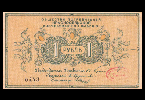 1 рубль. Общество потребителей Красносельской писчебумажной фабрики. Рябченко № 7516