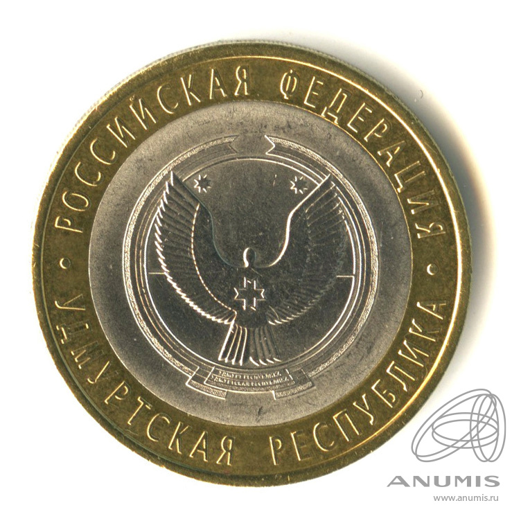 10 рублей 2008 СПМД — Удмуртская Республика