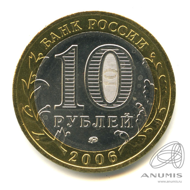 10 рублей 2006 ММД — Каргополь