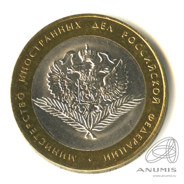 10 рублей 2002 СПМД — Министерство иностранных дел РФ