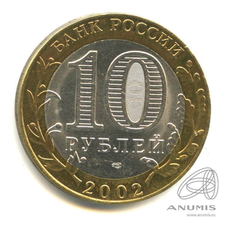 10 рублей 2002 СПМД — Министерство иностранных дел РФ