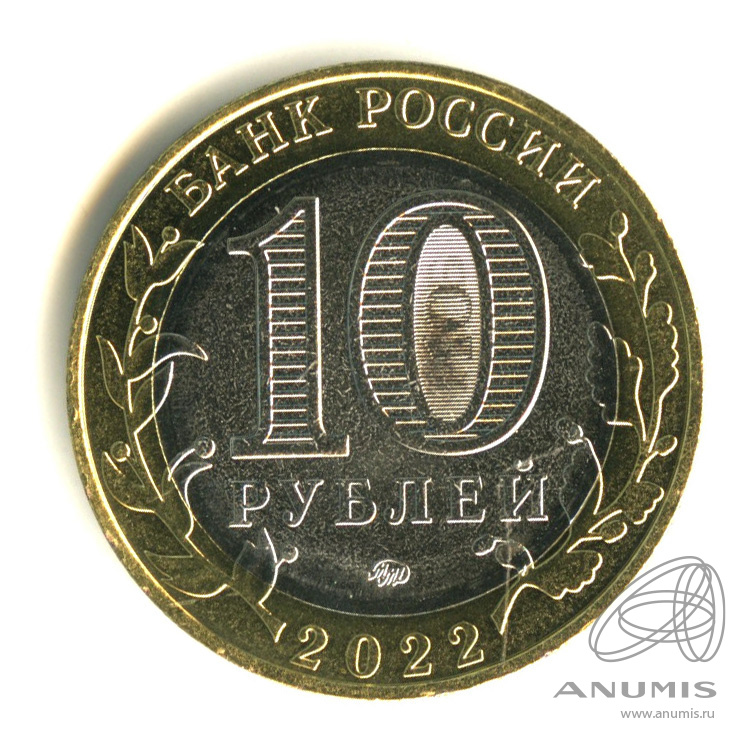 10 рублей 2022 ММД — Ивановская область