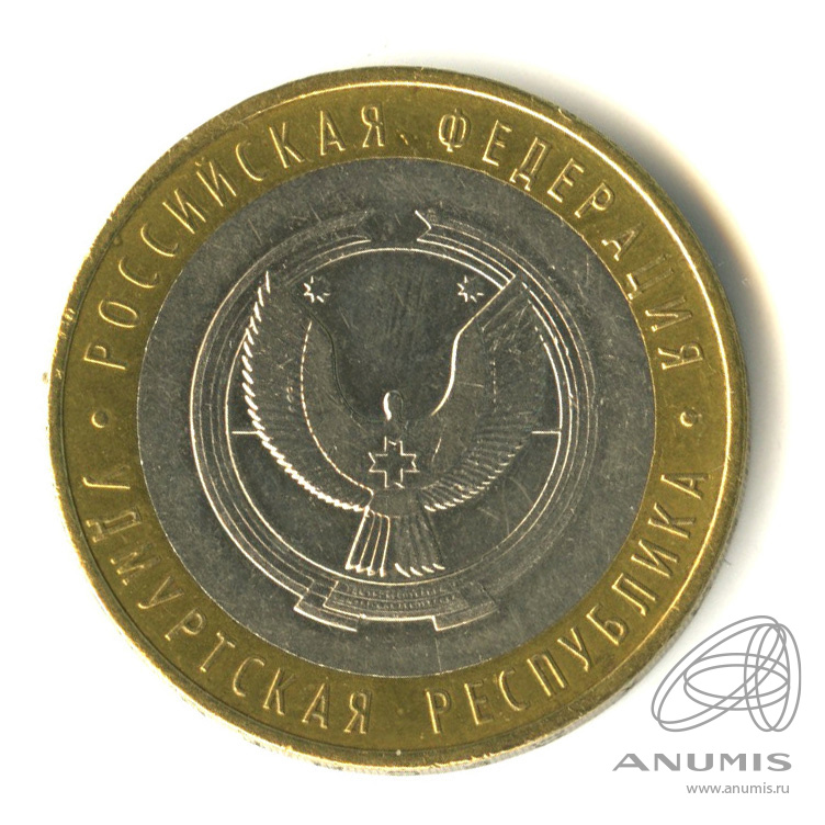 10 рублей 2008 ММД — Удмуртская Республика