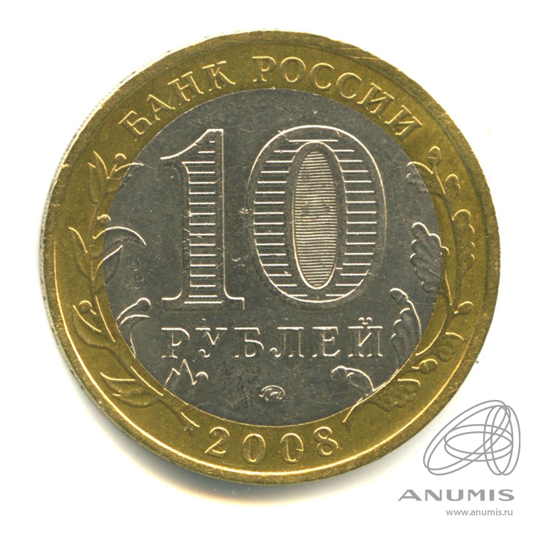 10 рублей 2008 ММД — Удмуртская Республика