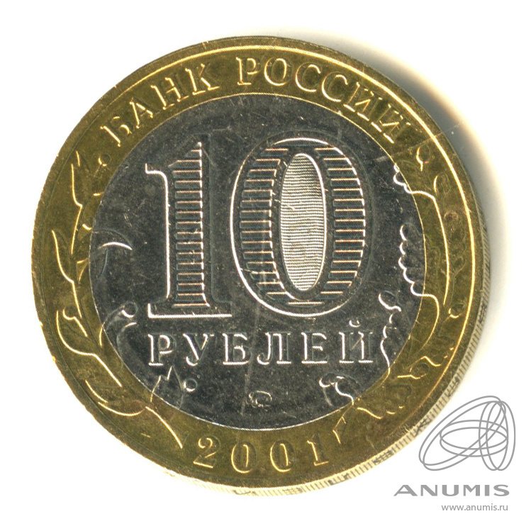 10 рублей 2001 ММД — 40-летие космического полета Ю.А. Гагарина