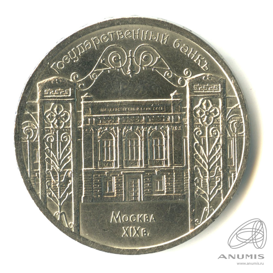 5 рублей 1991 — Госбанк