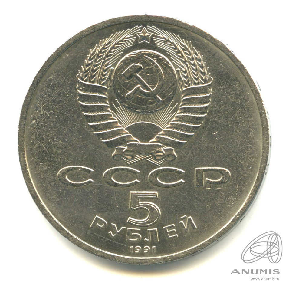 5 рублей 1991 — Госбанк