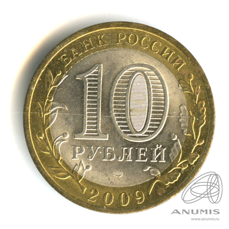 10 рублей 2009 СПМД — Великий Новгород (IX в.). В капсуле