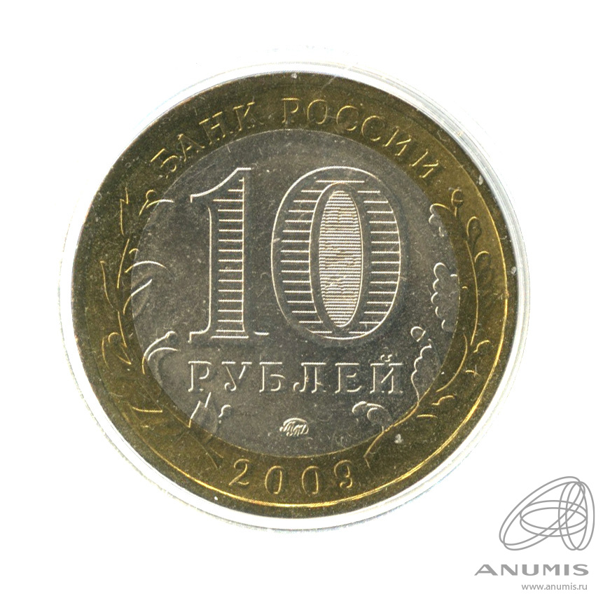 10 рублей 2009 ММД — Великий Новгород (IX в.). В капсуле