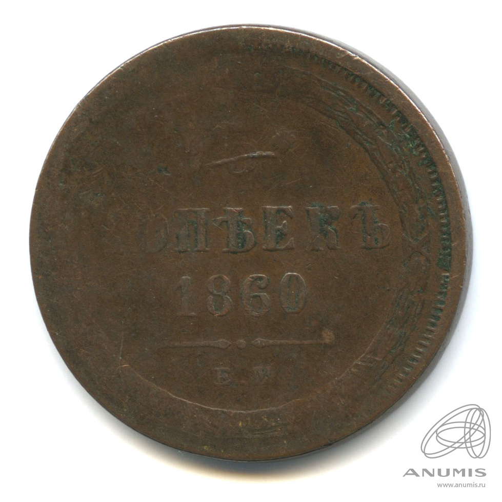 5 копеек 1860 ЕМ — Орел 1859 г (Орел 1859 г.)