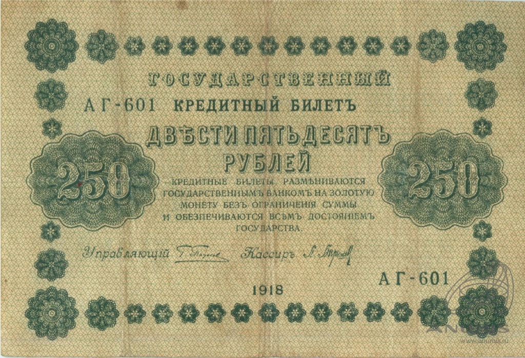 250 рублей 1918 — Упр. Пятаков. Барышев (Барышев)