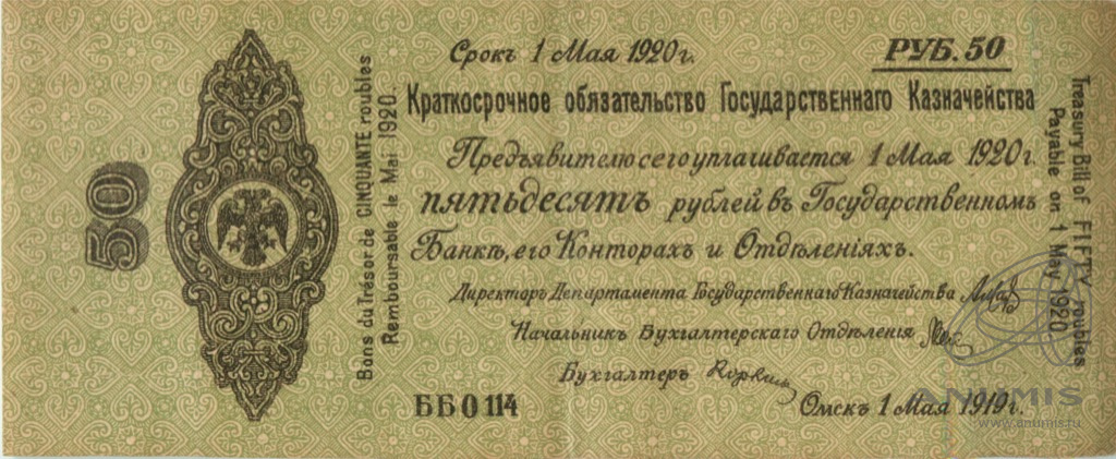 50 рублей 1919 — 5% краткосрочное обязательство Государственного Казначейства 1918-1919 г. Дата выпуска: 01.03.1919 (Дата выпуска: 01.02.1919)