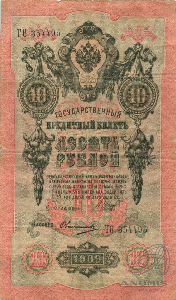 10 рублей 1909 — Упр. Шипов. Овчинников (Овчинников)