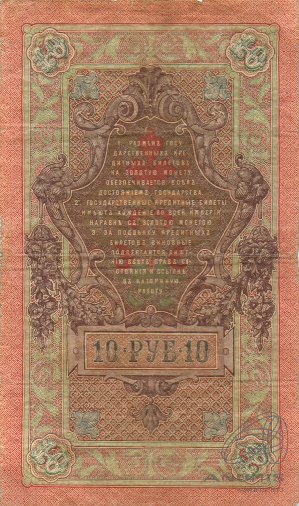 10 рублей 1909 — Упр. Шипов. Овчинников (Овчинников)