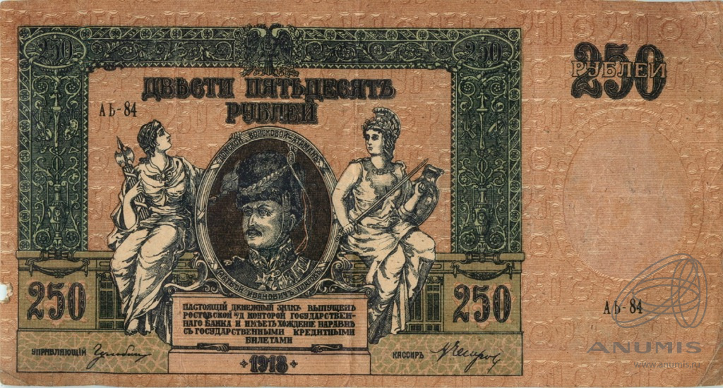 250 рублей 1918 — В/з вензель, серии АЖ-35…АТ-34 (В/з вензель, серии АЖ-35…АТ-34)