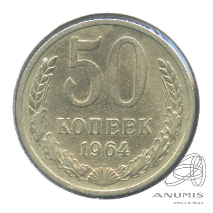 50 копеек 1964 — В холдере