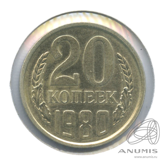 20 копеек 1980 — В холдере. А 1−2, Ф-136