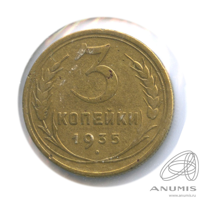 3 копейки 1935 — Венок 7 лент. Без круговой надписи. л/c: Звезда выпуклая (фигурная). В холдере (л/c: Звезда выпуклая (фигурная))