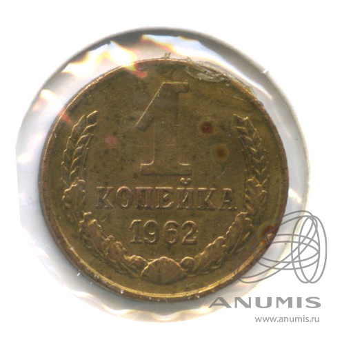 1 копейка 1962 — В холдере