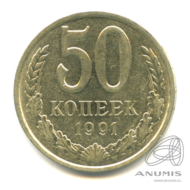 50 копеек 1991 Л