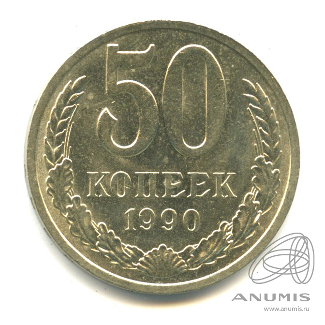 50 копеек 1990