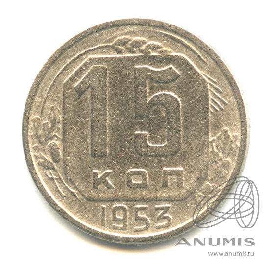 15 копеек 1953 — Венок 16 лент
