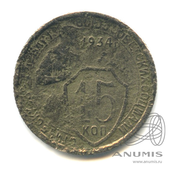 15 копеек 1934 — Со щитом