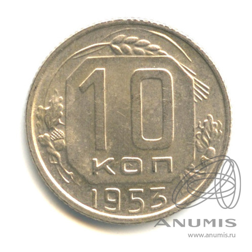 10 копеек 1953 — Венок 16 лент