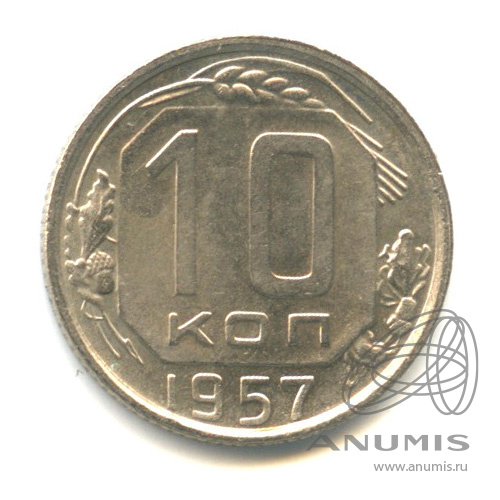 10 копеек 1957 — Венок 15 лент