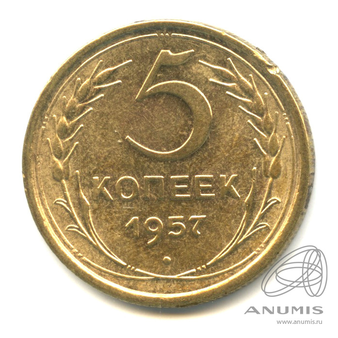 5 копеек 1957 — Венок 15 лент