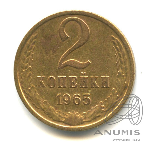 2 копейки 1965