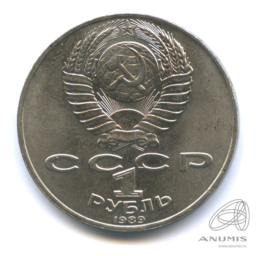 1 рубль 1989 — 175 лет со дня рождения М.Ю. Лермонтова