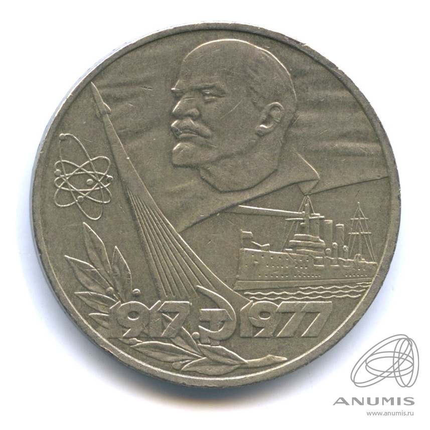 1 рубль 1977 — 60 лет Октябрьской революции