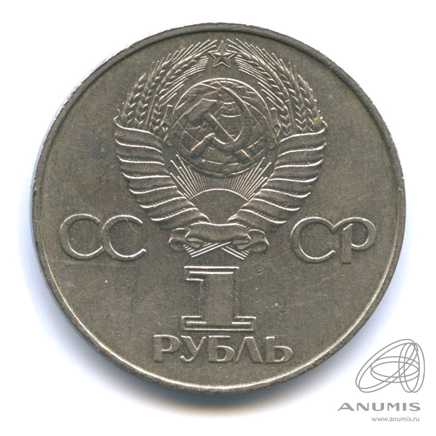 1 рубль 1977 — 60 лет Октябрьской революции