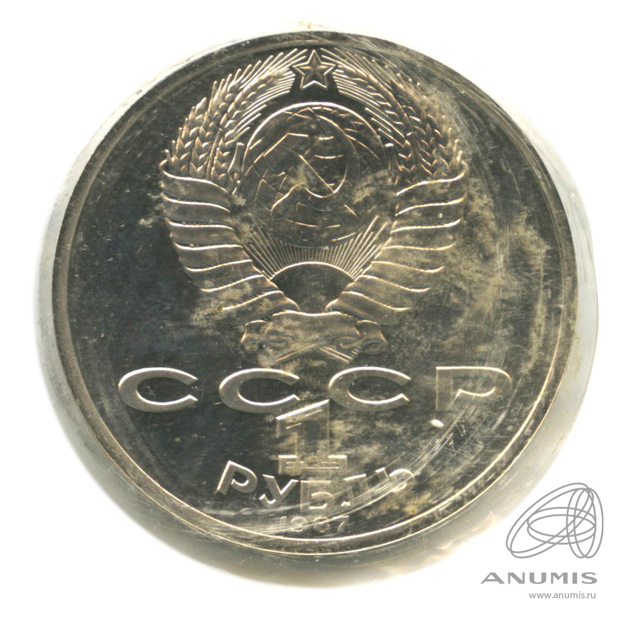 1 рубль 1987 — 130 лет со дня рождения К.Э.Циолковского. В запайке