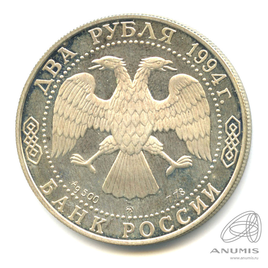 2 рубля 1994 ММД — 185 - летие со дня рождения Н.В. Гоголя
