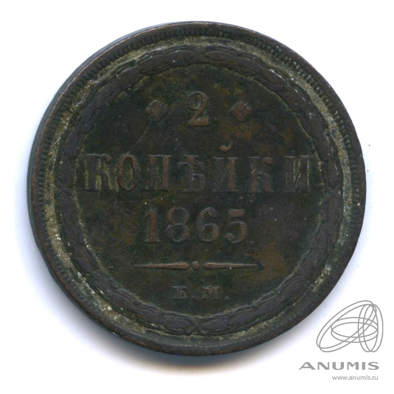 2 копейки 1865 ЕМ — Орел 1860 г (Орел 1860 г.)