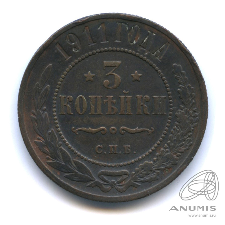 3 копейки 1911 СПБ