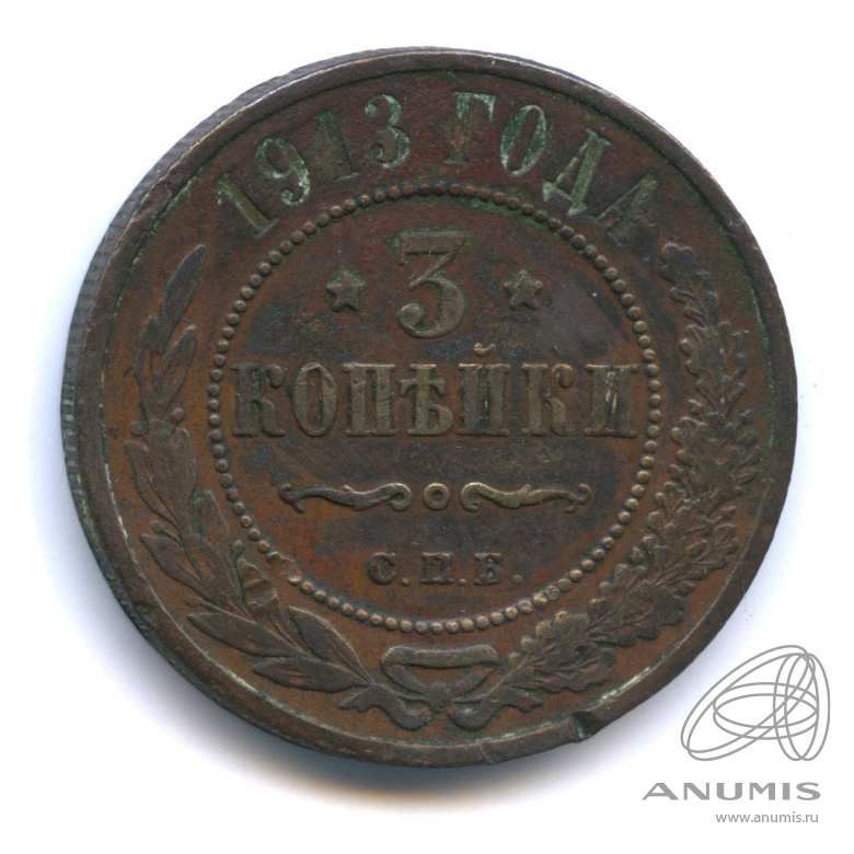 3 копейки 1913. 3 Копейки 1867-1917. 5 Копеек 1867-1917. 3 Копейки 1879 года.