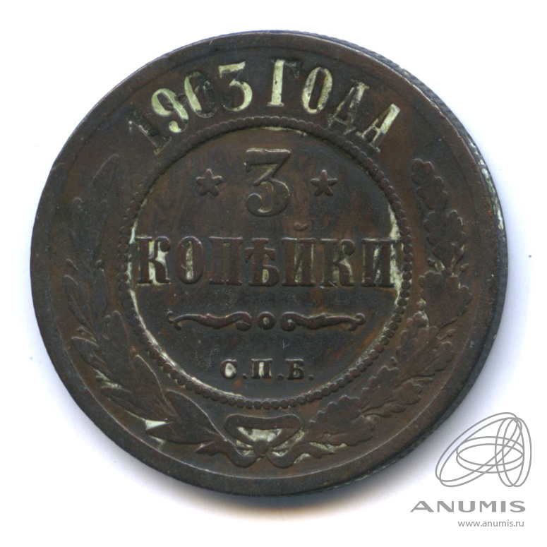 3 копейки 1903 СПБ