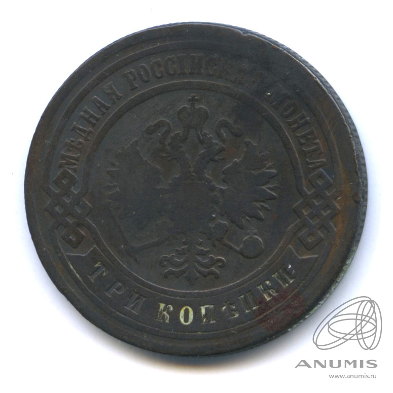 3 копейки 1903 СПБ