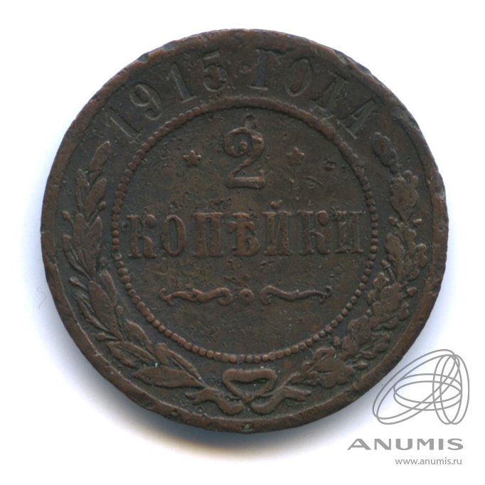 2 копейки 1915