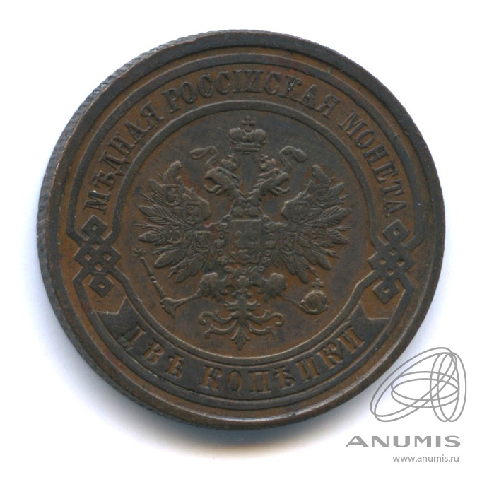 2 копейки 1913 СПБ