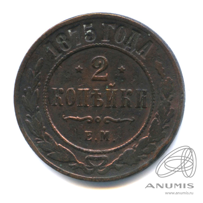 2 копейки 1875 ЕМ
